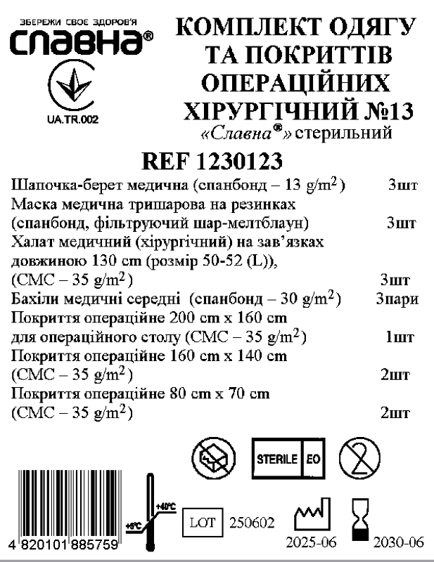Комплект одягу та покриттів операційних хірургічний №13 «Славна®» стерильний